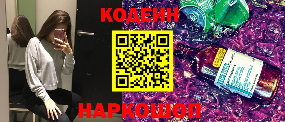 Кодеиновый сироп Lean Purple Drank Мариинск